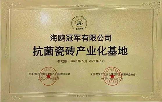 冠军磁砖获颁 ciaa团体标准起草单位证书 与 2021年度抗菌标志产品